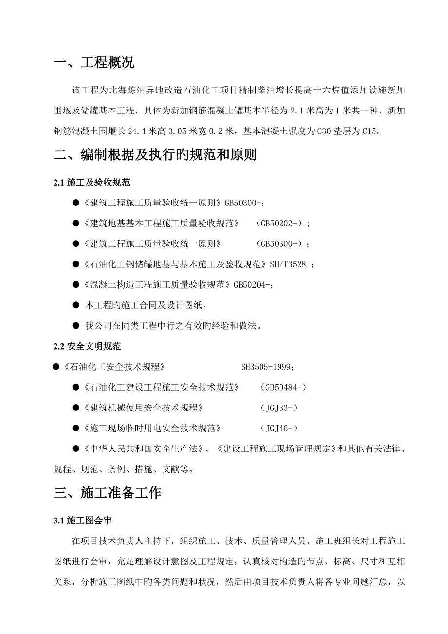 罐基础土建综合施工专题方案_第3页