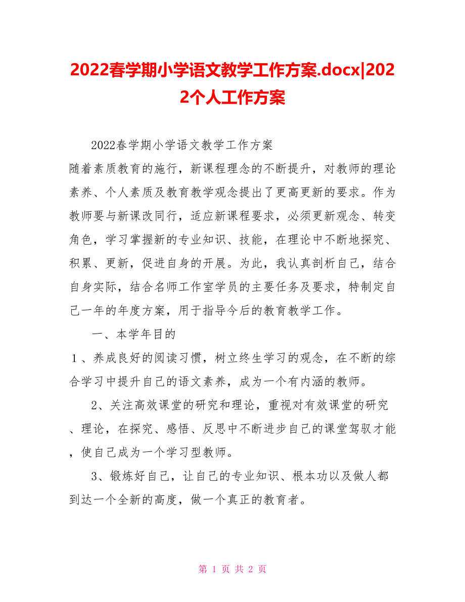 2022春学期小学语文教学工作计划.docx2022个人工作计划_第1页