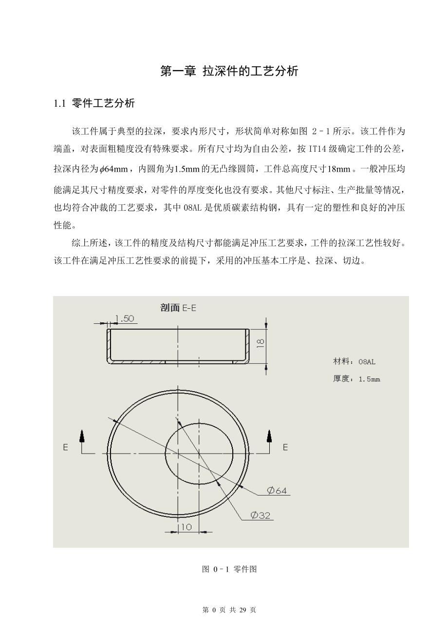 单孔端盖的拉深切边复合模具设计【冲压模具】_第4页