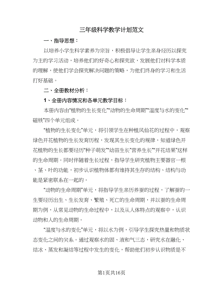 三年级科学教学计划范文（四篇）.doc_第1页