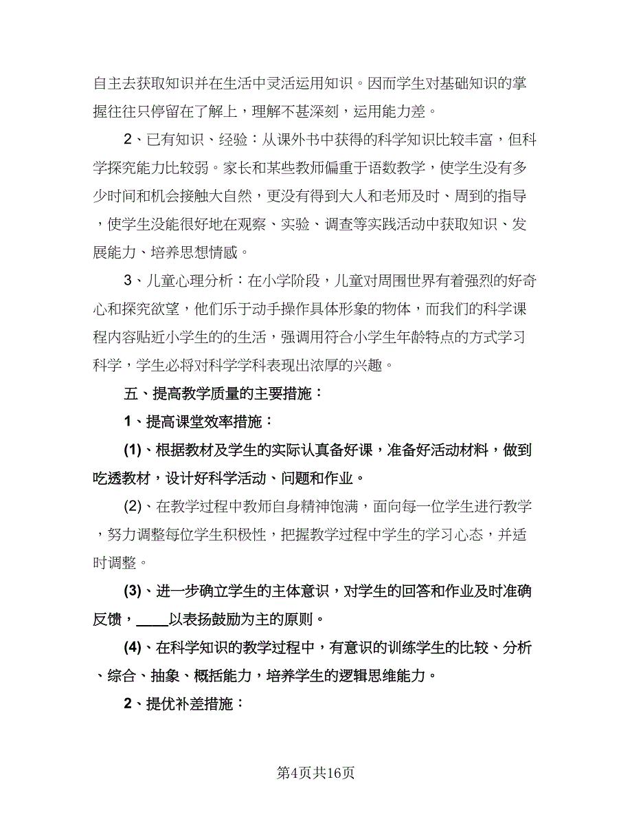 三年级科学教学计划范文（四篇）.doc_第4页