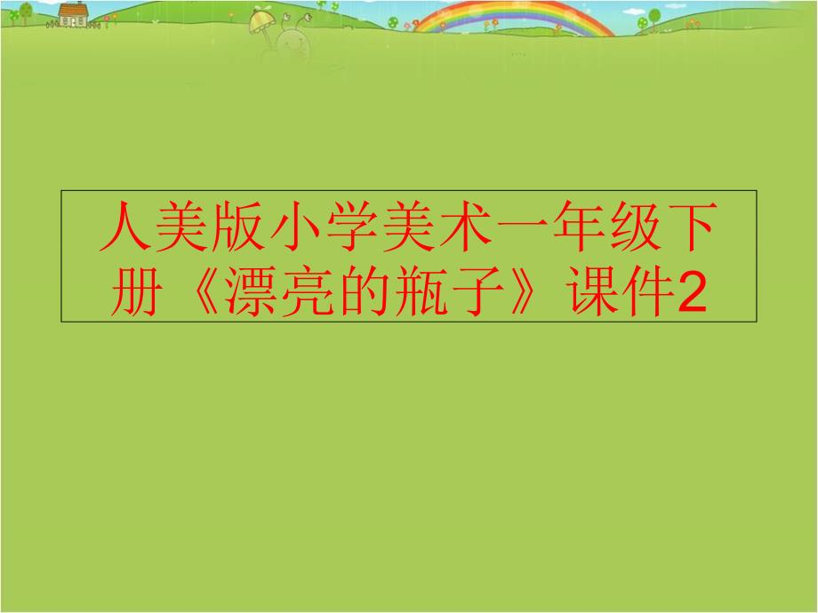 精品人美版小学美术一年级下册漂亮的瓶子课件2精品ppt课件_第1页