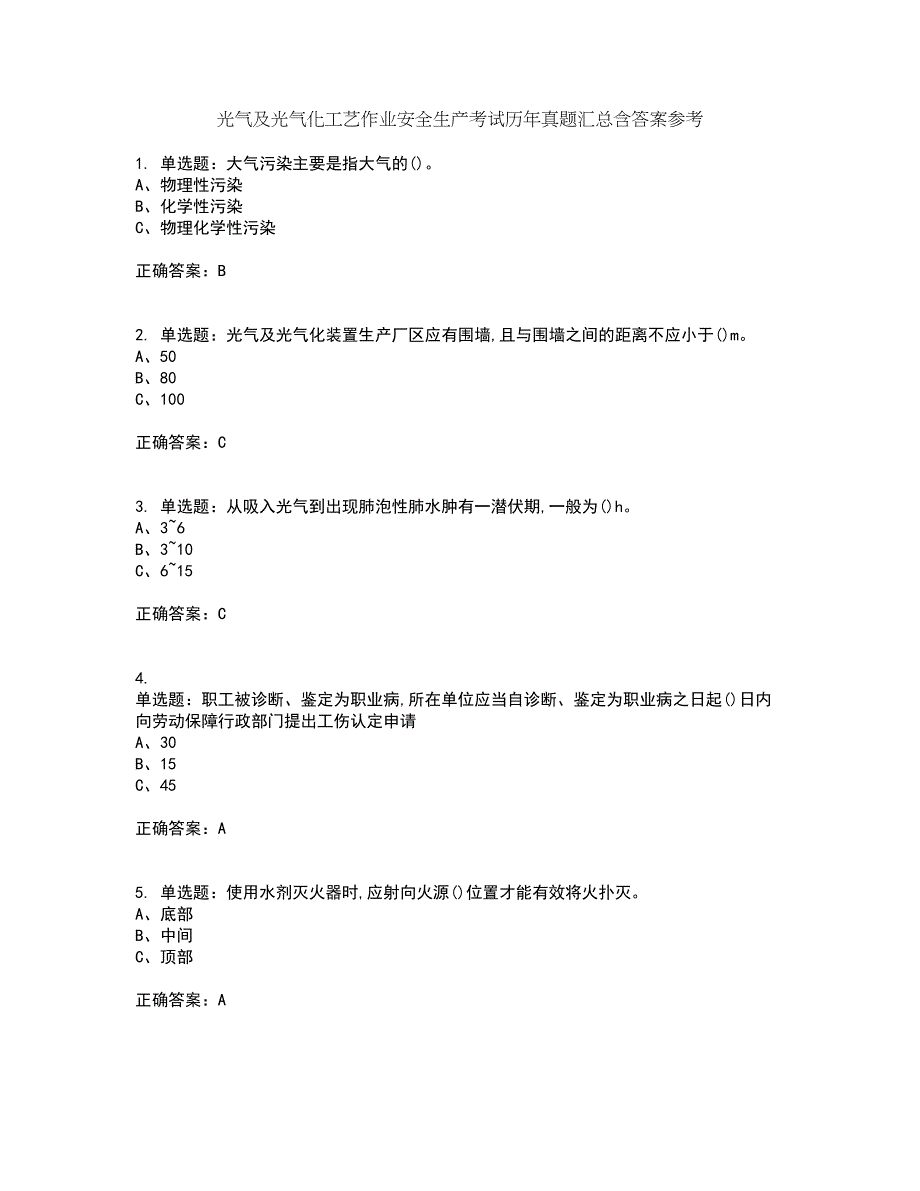 光气及光气化工艺作业安全生产考试历年真题汇总含答案参考89_第1页