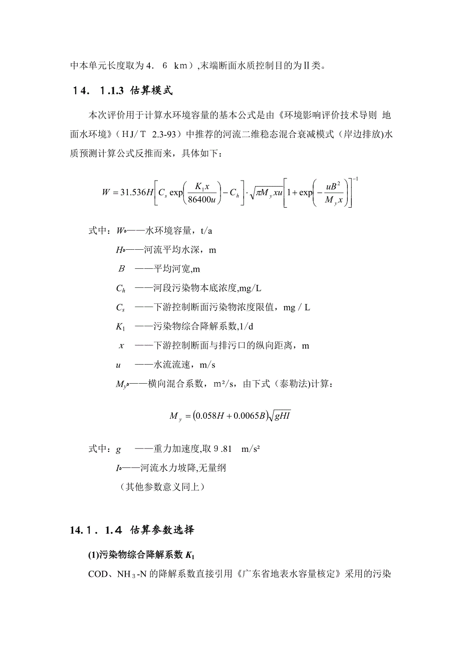 水环境容量估算_第3页