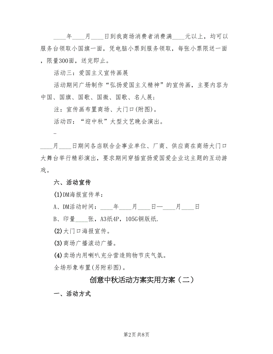 创意中秋活动方案实用方案（三篇）_第2页