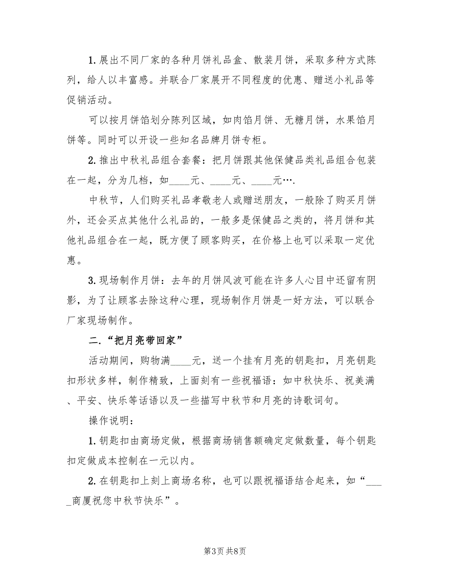 创意中秋活动方案实用方案（三篇）_第3页