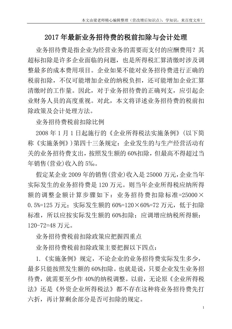 2017年最新业务招待费的税前扣除与会计处理.doc_第1页