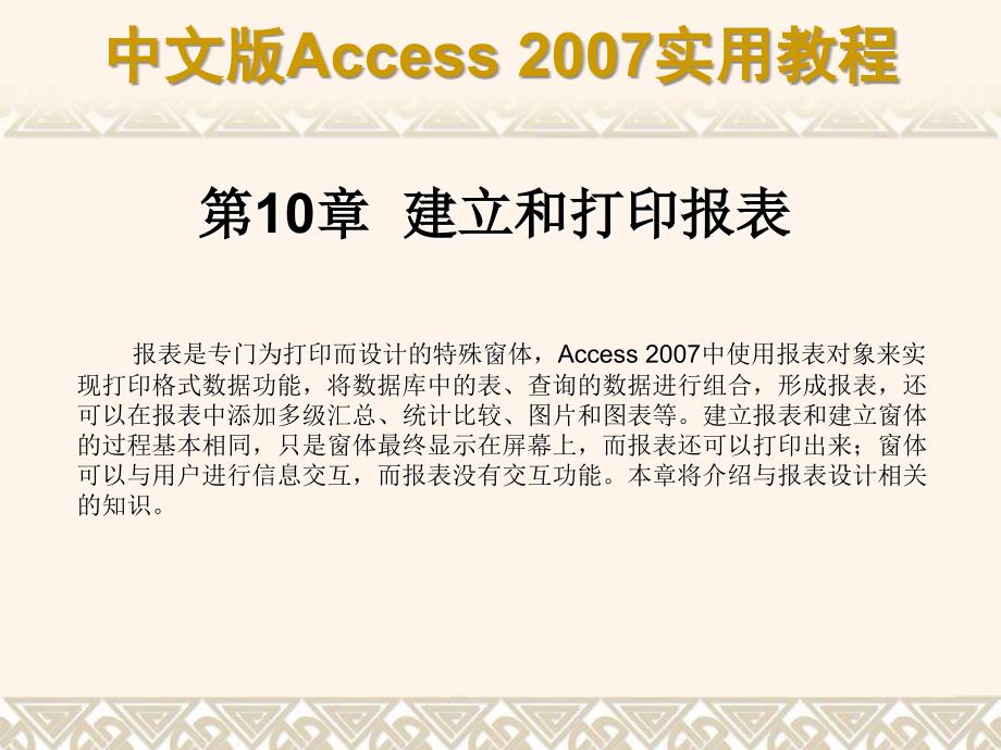 第10章建立和打印报表_第1页