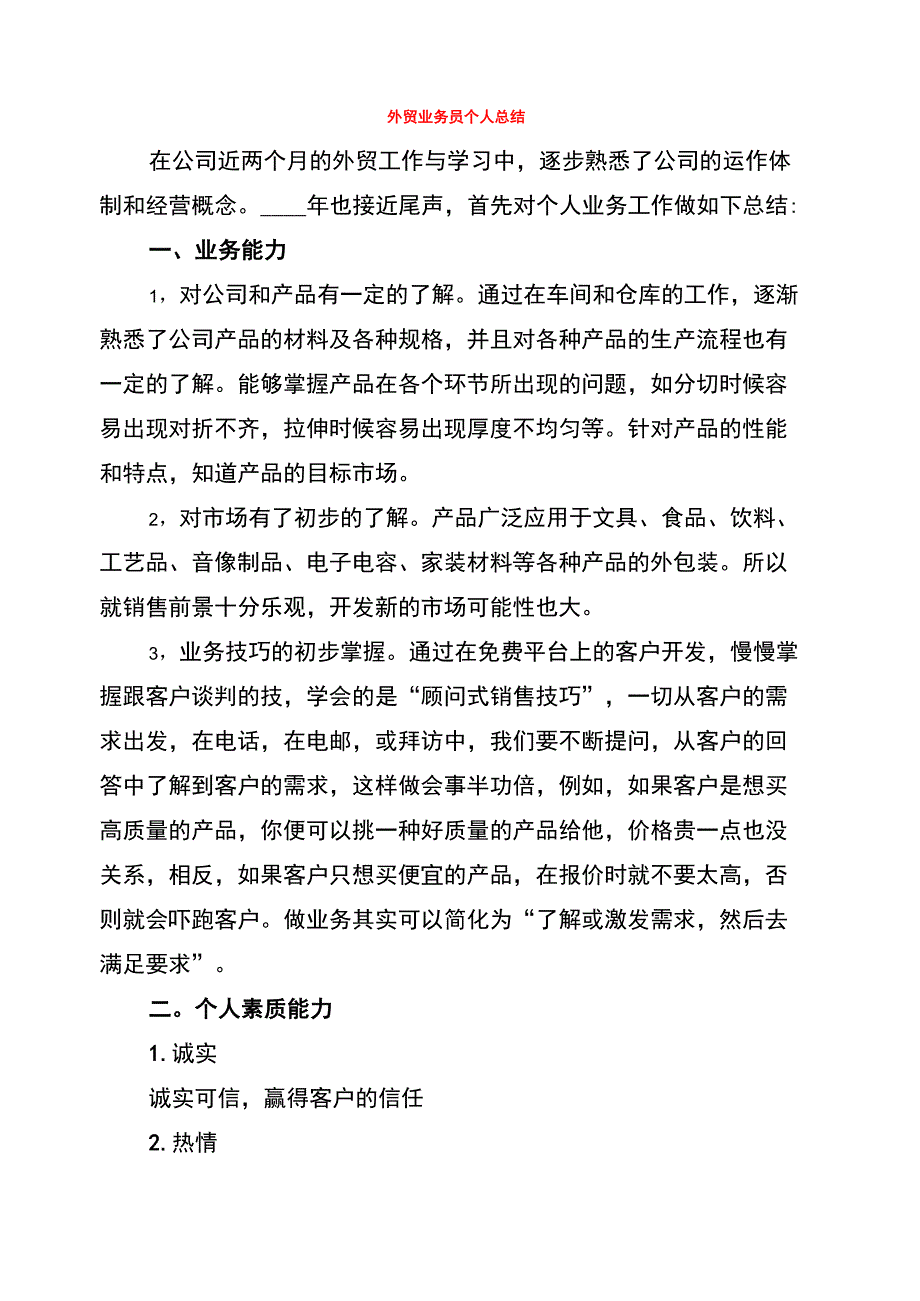 外贸业务员个人总结_第1页