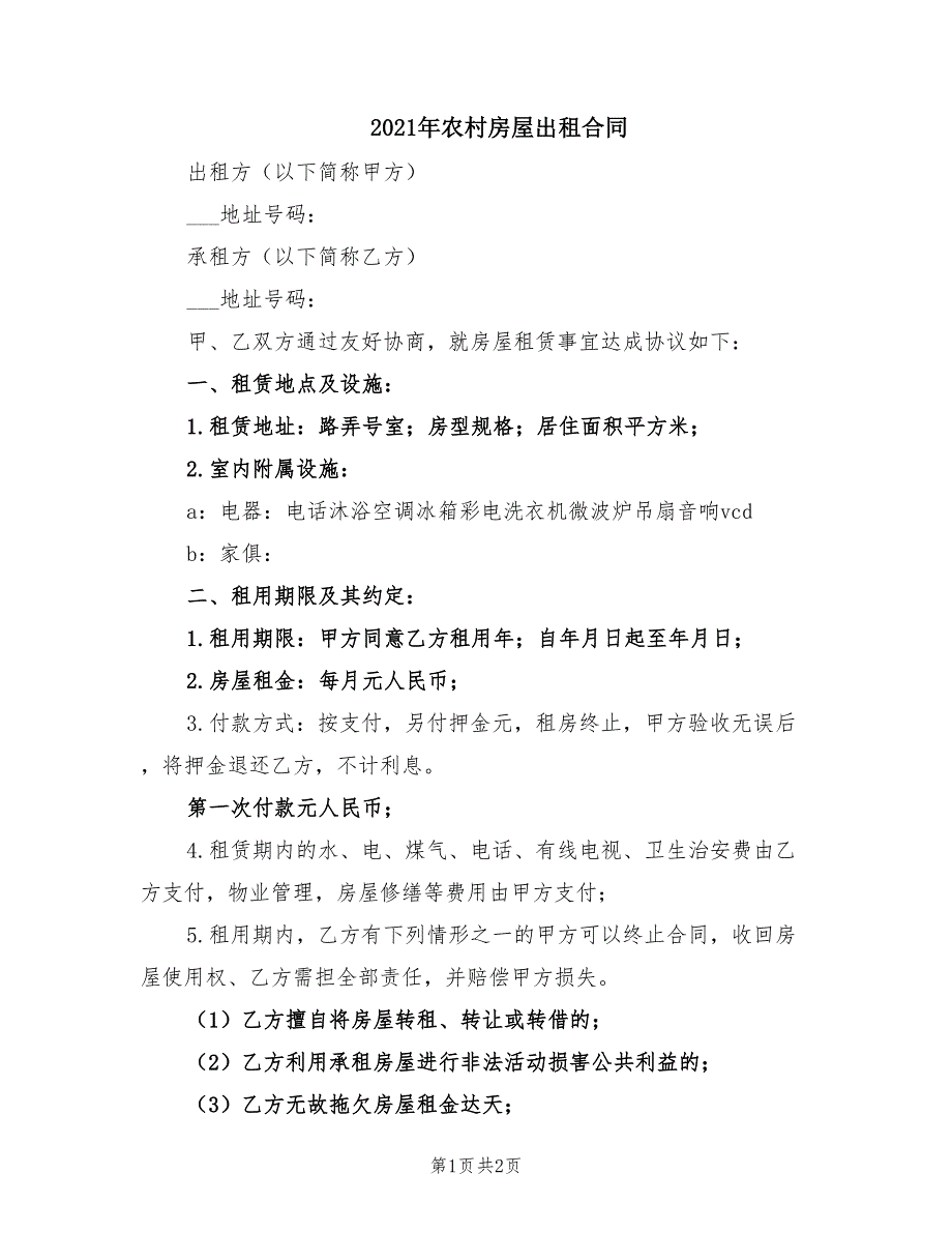 2021年农村房屋出租合同_第1页