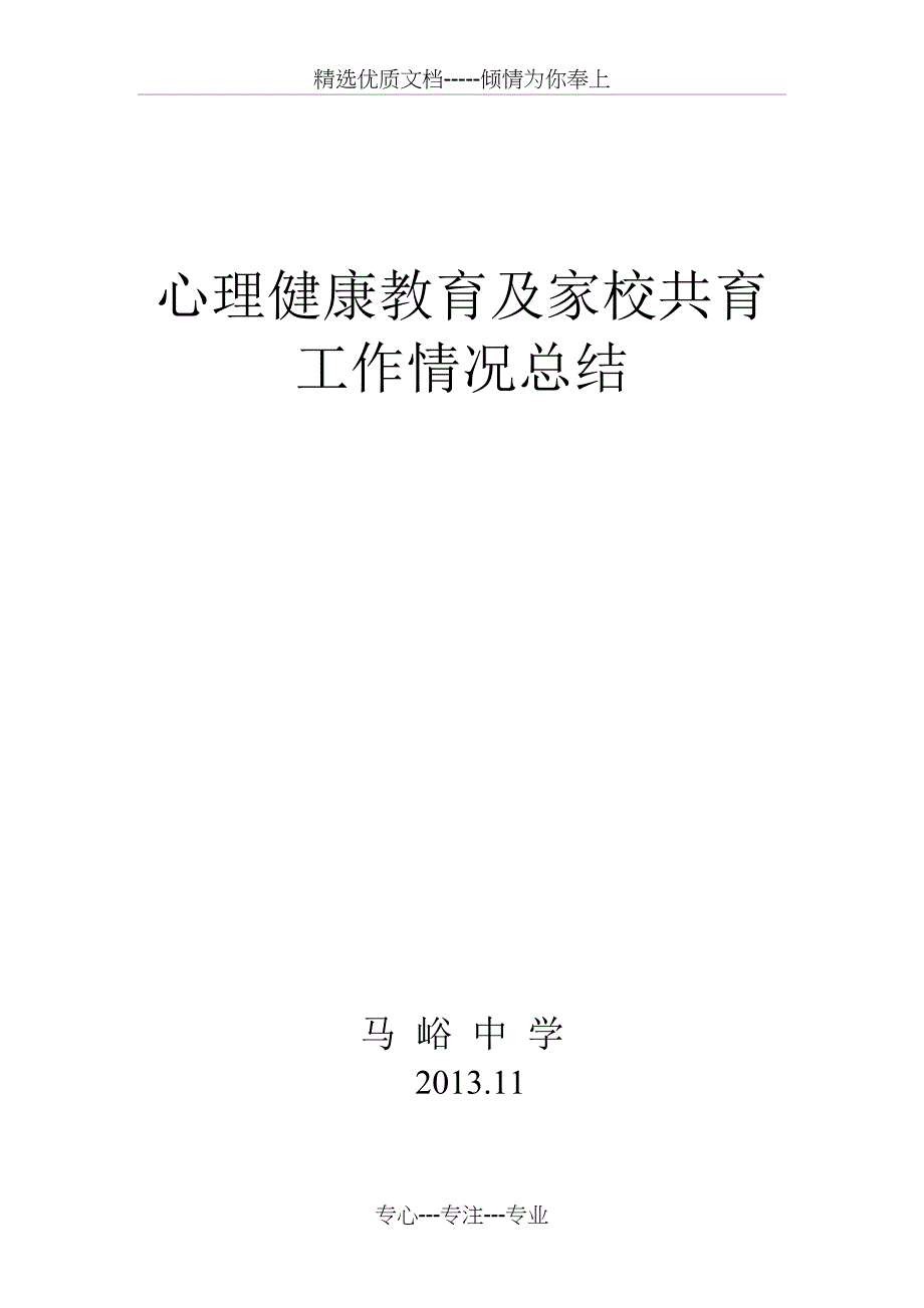 中小学生心理健康教育的现状分析(共10页)_第1页