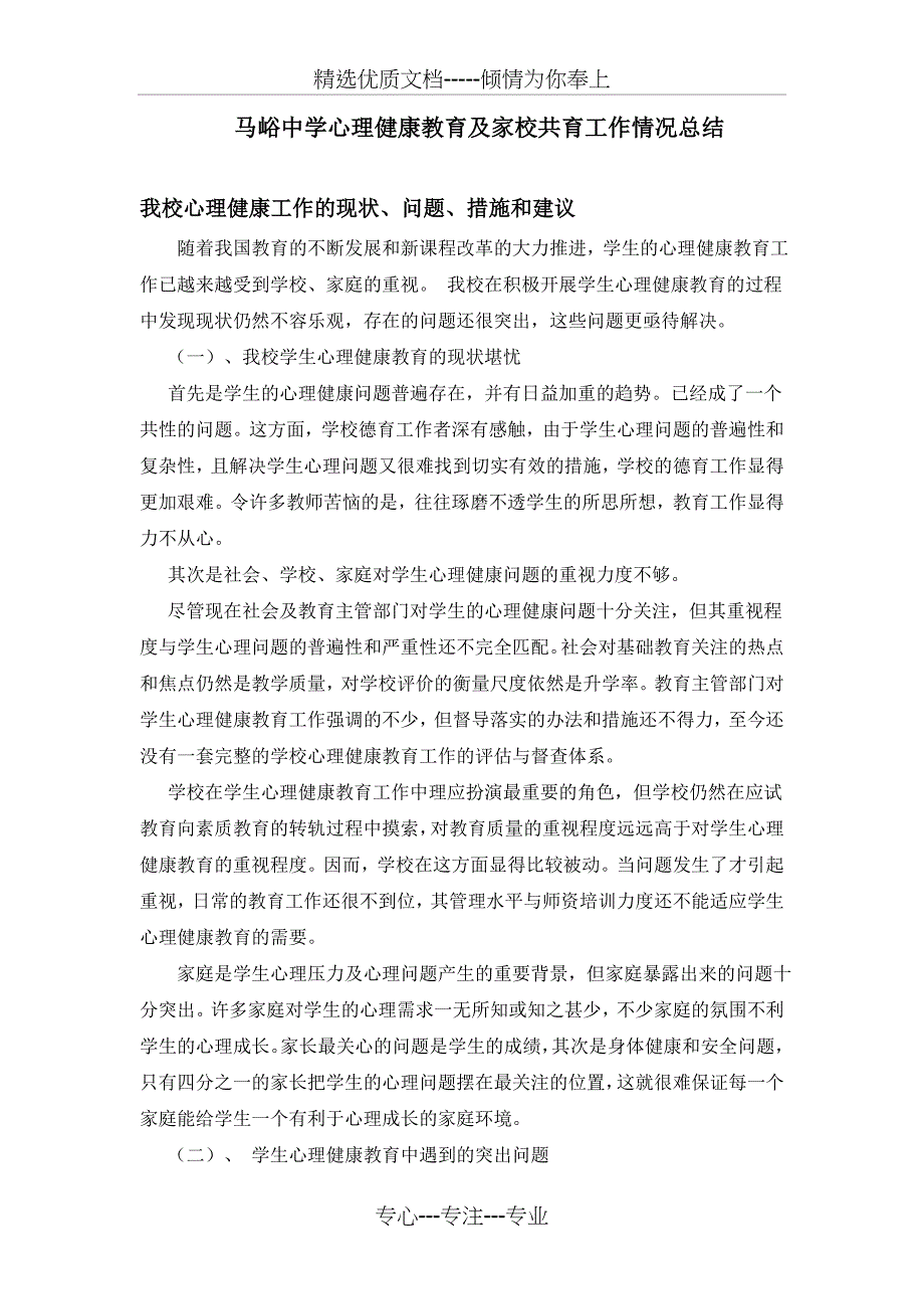 中小学生心理健康教育的现状分析(共10页)_第2页