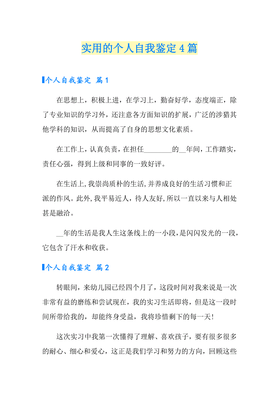 实用的个人自我鉴定4篇_第1页