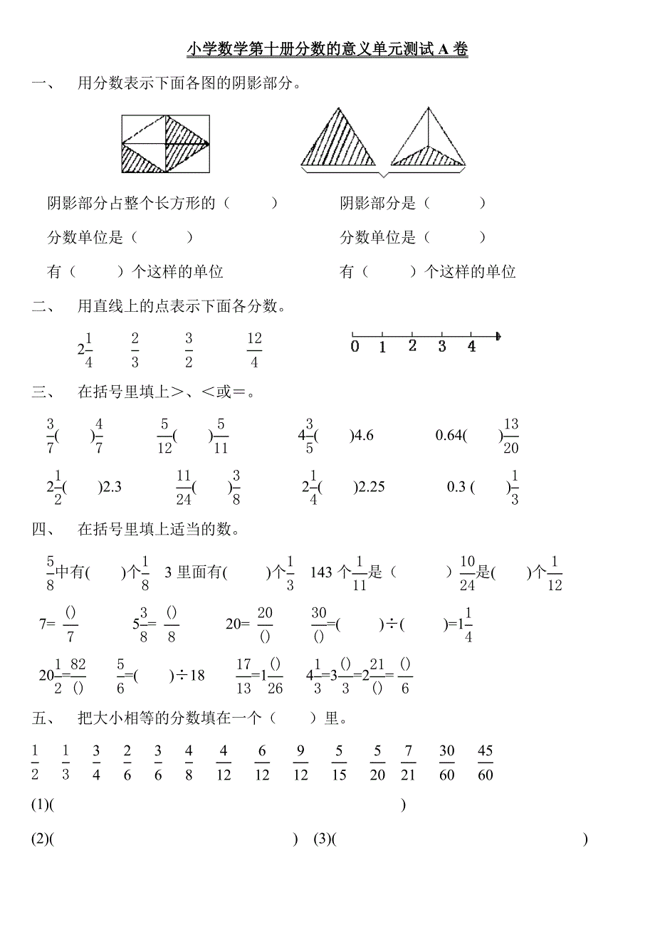 小学数学第十册分数的意义单元测试_第1页