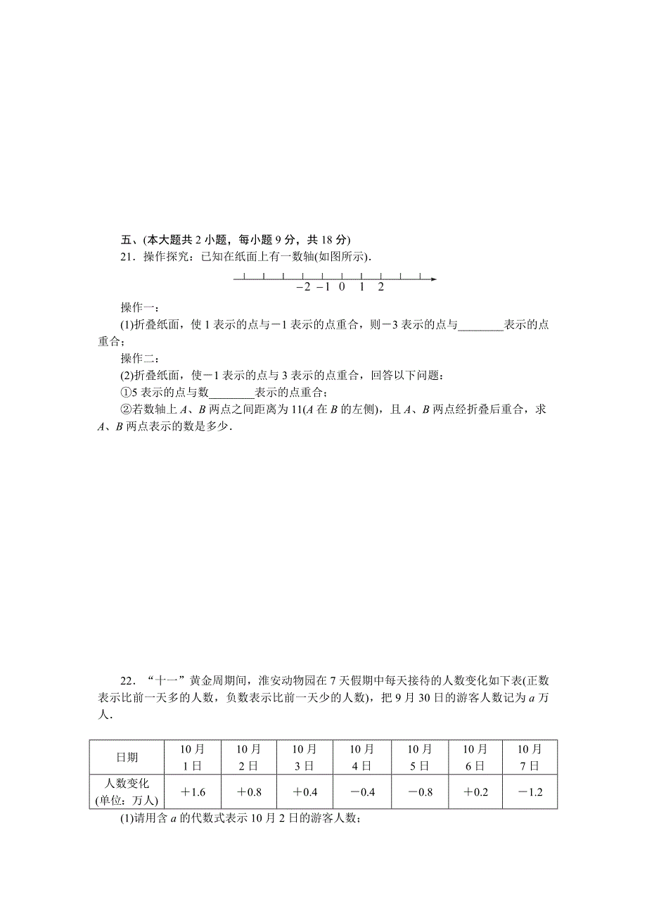 2017-2018学年人教版七年级上数学期中检测试卷含答案.doc_第4页