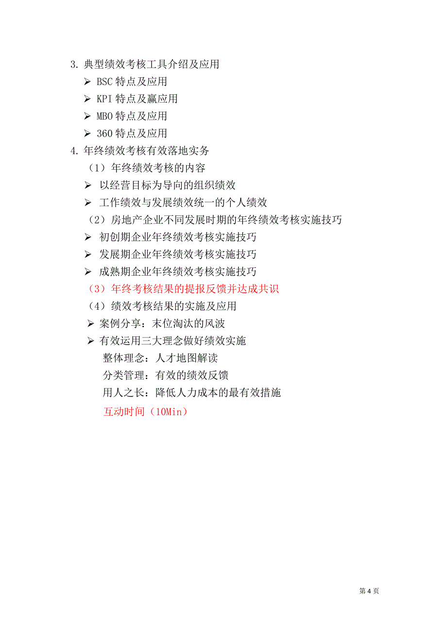 房地产企业2014年终绩效考核与2015年人力资源规划实战研讨班.docx_第4页