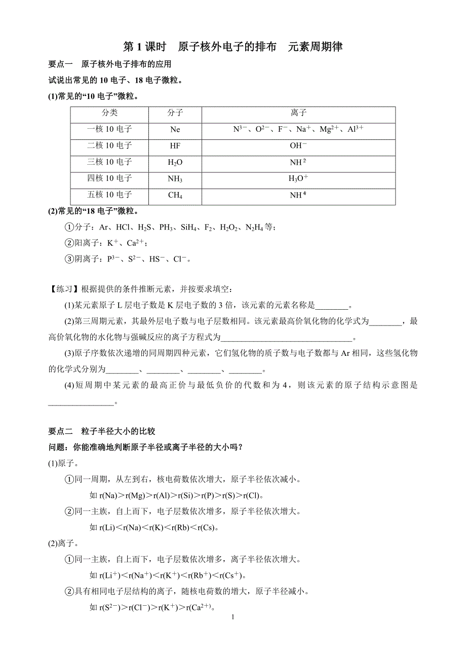 第1课时原子核外电子的排布元素周期律-练习_第1页