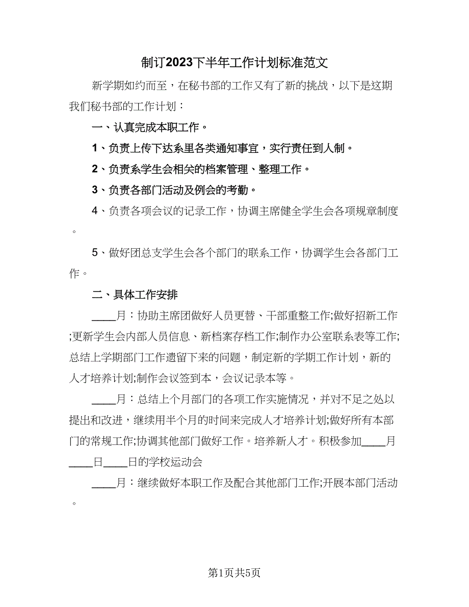 制订2023下半年工作计划标准范文（2篇）.doc_第1页