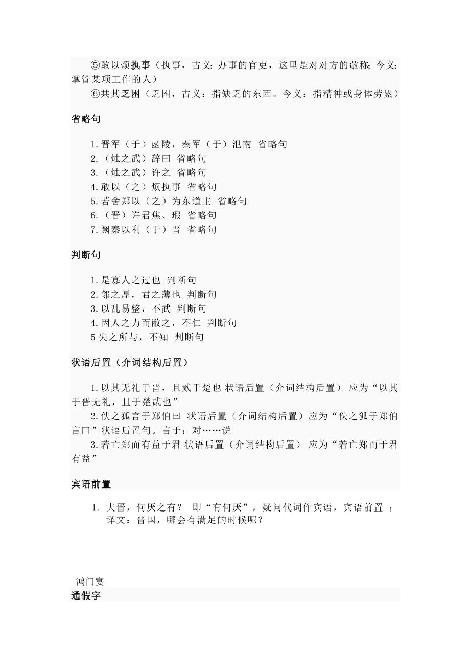 荆轲刺秦王 鸿门宴 烛之武退秦师 三课词类活用+文言句式+通假字 超全!.doc_第2页