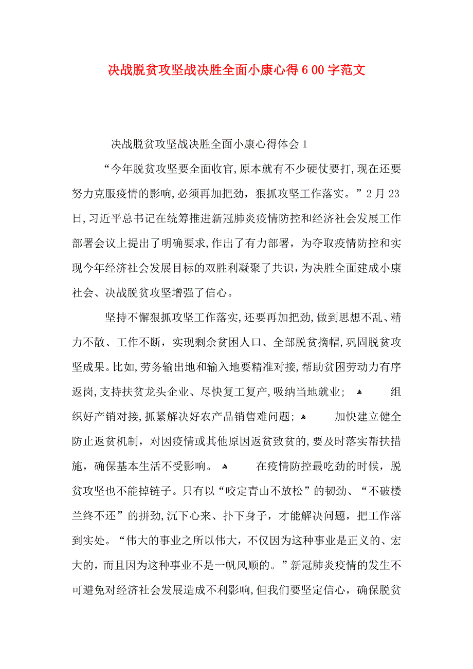 决战脱贫攻坚战决胜全面小康心得600字范文_第1页