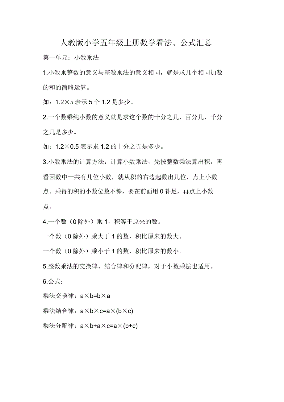 人教版小学五年级上册数学概念、公式汇总.doc_第1页