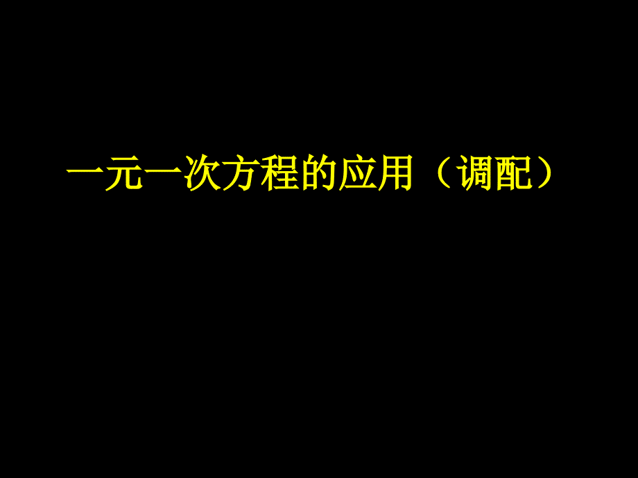 一元一次方程（调配、分配）_第1页