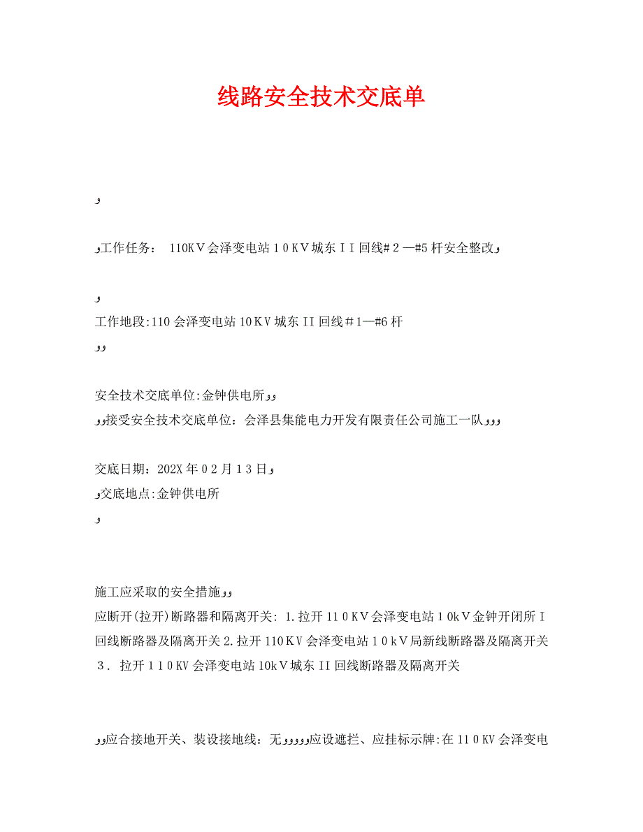 管理资料技术交底之线路安全技术交底单_第1页