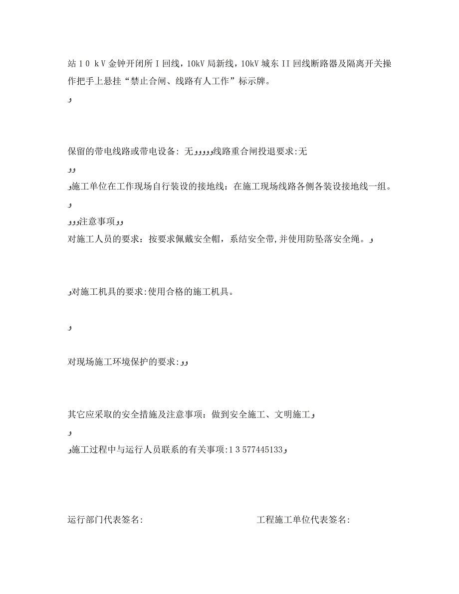 管理资料技术交底之线路安全技术交底单_第2页