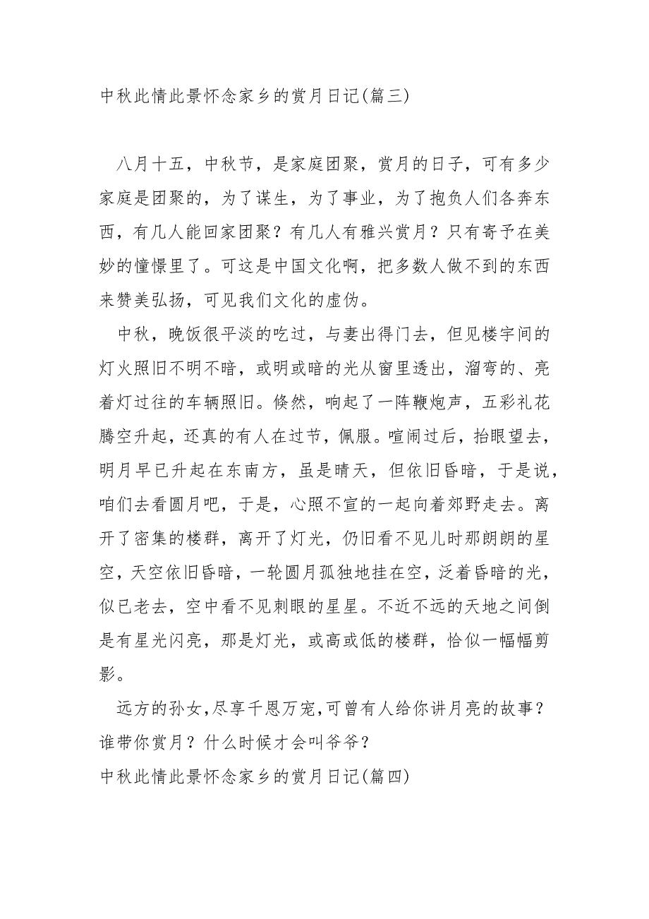 中秋此情此景怀念家乡的赏月日记汇合六篇_中秋赏月日记_第3页