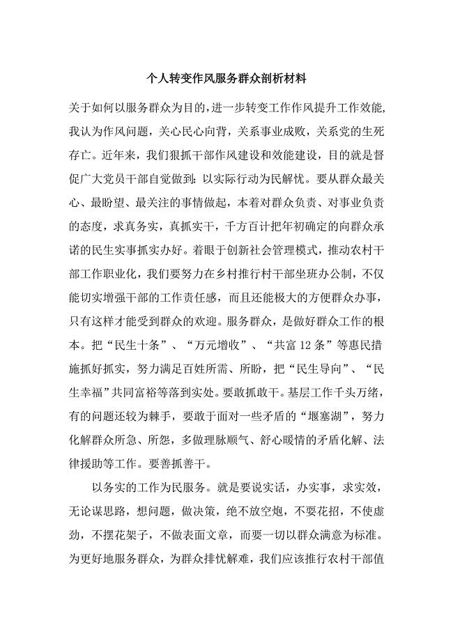 个人转变作风服务群众剖析材料