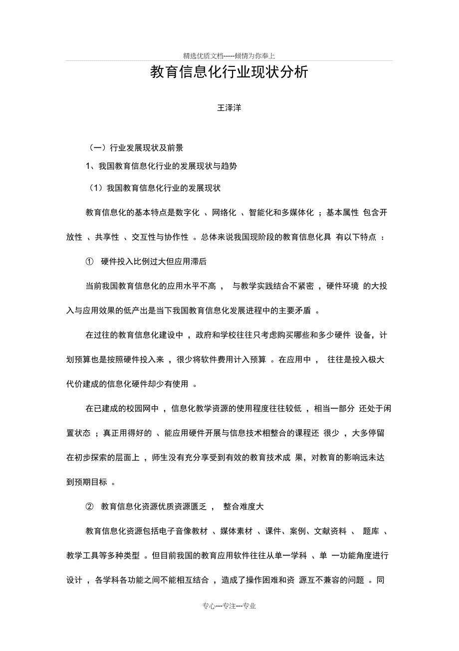 教育信息化行业现状分析报告(共8页)_第1页