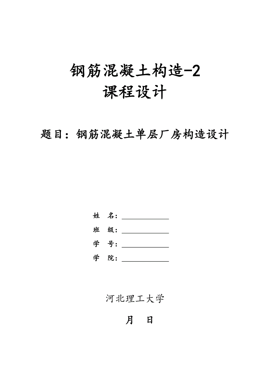 24M钢筋混凝土单层厂房结构设计书_第1页