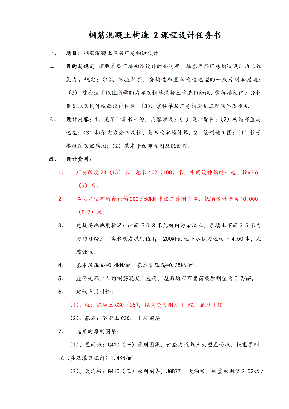 24M钢筋混凝土单层厂房结构设计书_第2页