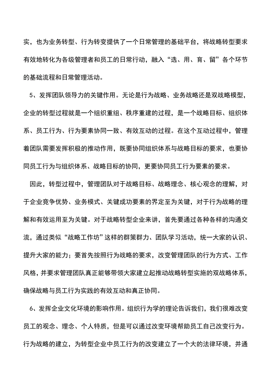 会计实务：“行为战略”推动转型变革.doc_第4页