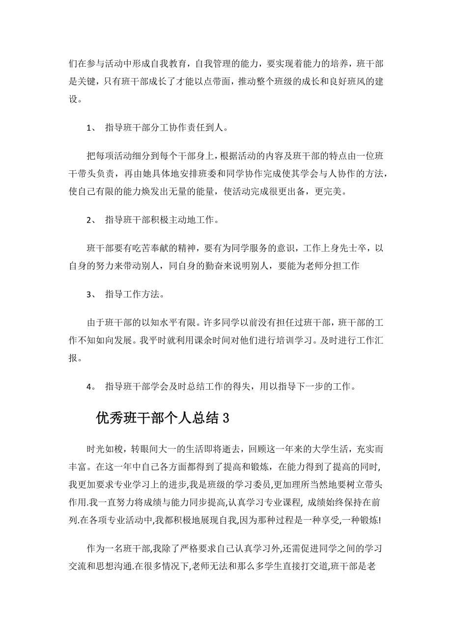 优秀班干部个人总结.docx_第5页