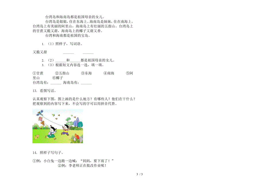 【小学语文】一年级同步全能下学期小学语文期末模拟试卷II卷.docx_第3页