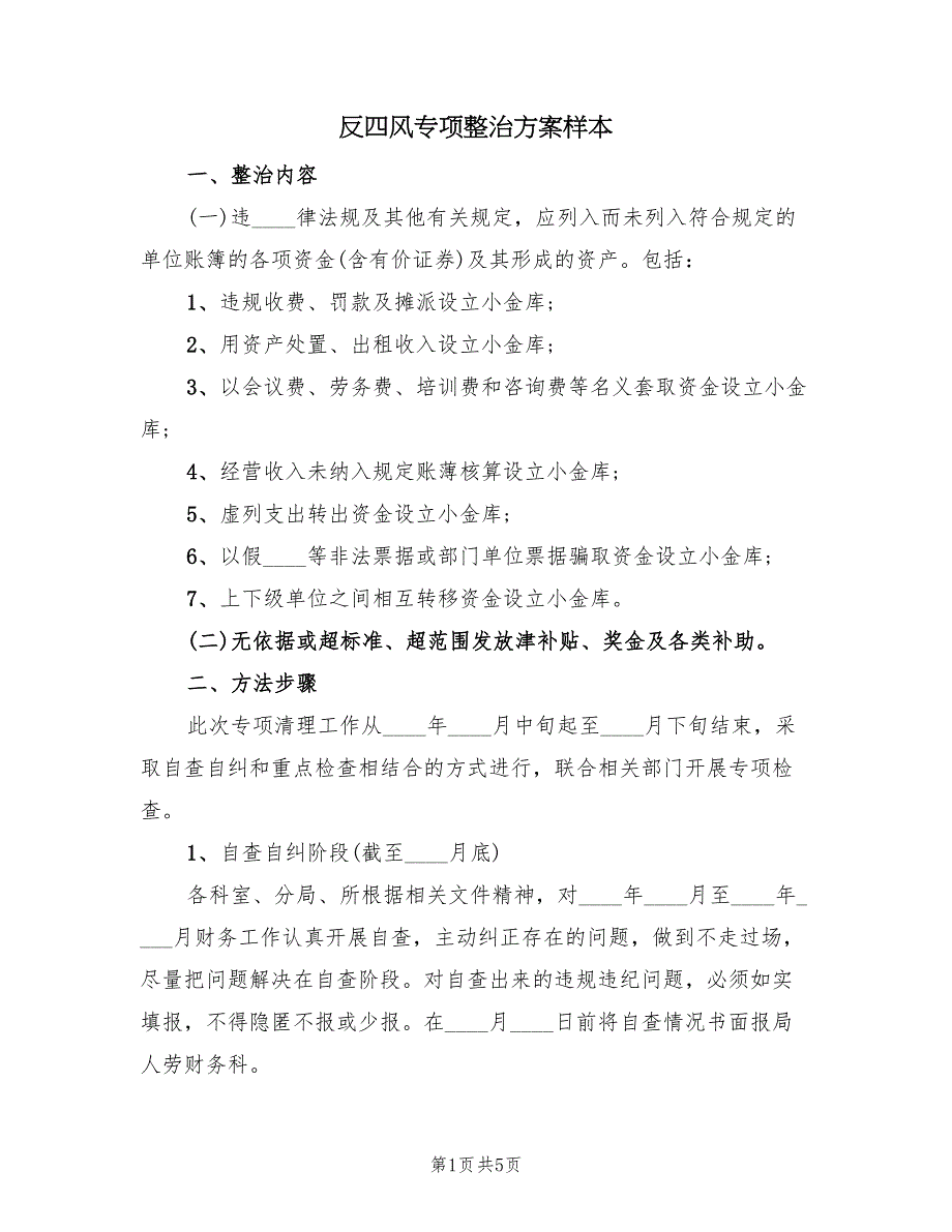 反四风专项整治方案样本（3篇）_第1页