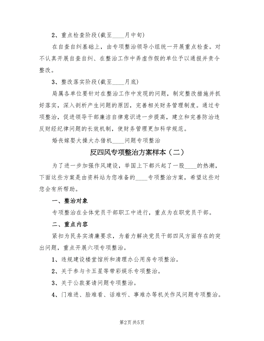 反四风专项整治方案样本（3篇）_第2页