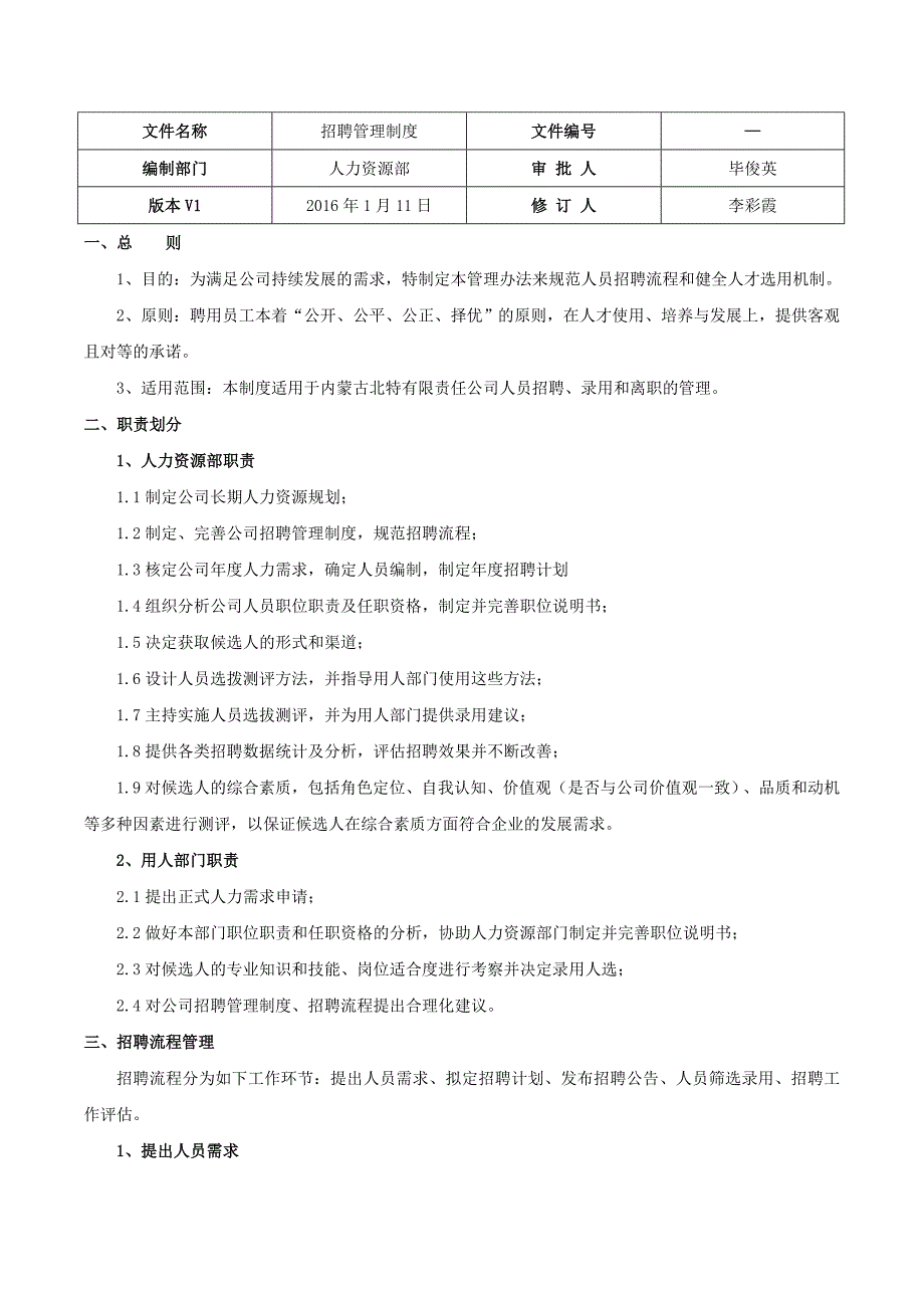 企业招聘管理制度.doc_第1页