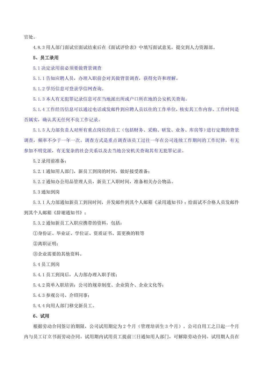 企业招聘管理制度.doc_第5页