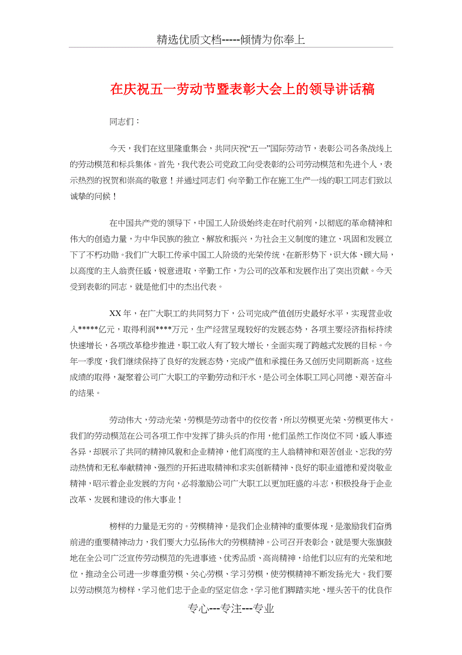 在庆祝五一劳动节暨表彰大会上的领导讲话稿_第1页