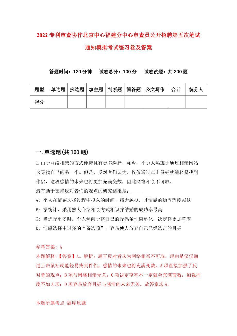 2022专利审查协作北京中心福建分中心审查员公开招聘第五次笔试通知模拟考试练习卷及答案(第1卷）