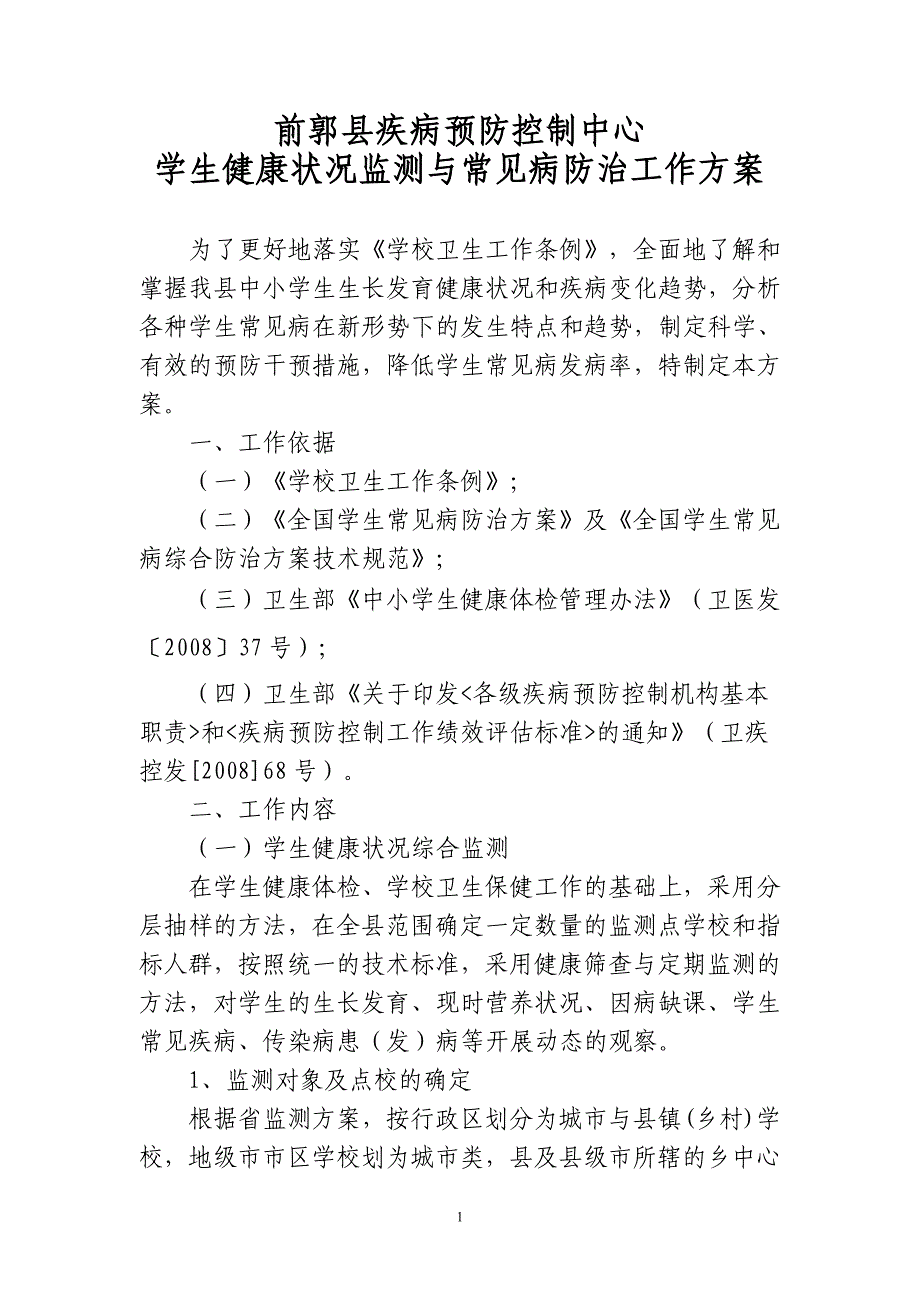 学生健康状况监测与常见病防治工作方15年_第1页