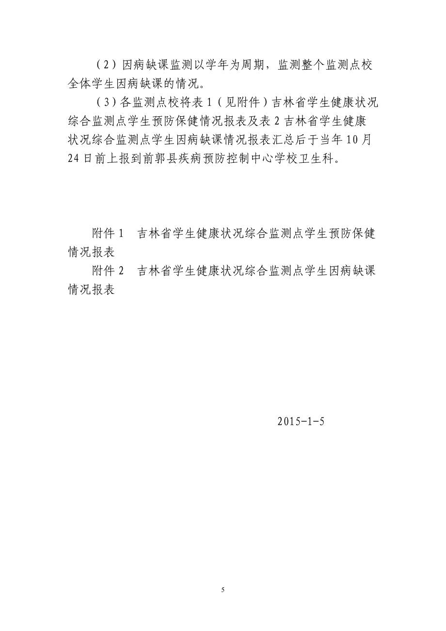 学生健康状况监测与常见病防治工作方15年_第5页