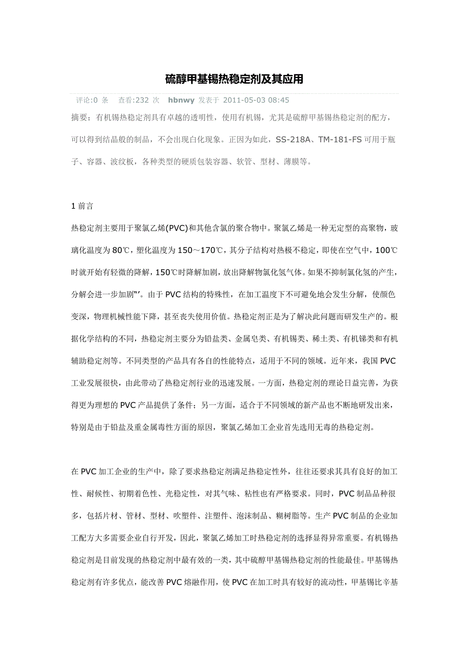 硫醇甲基锡热稳定剂及其应用.doc_第1页