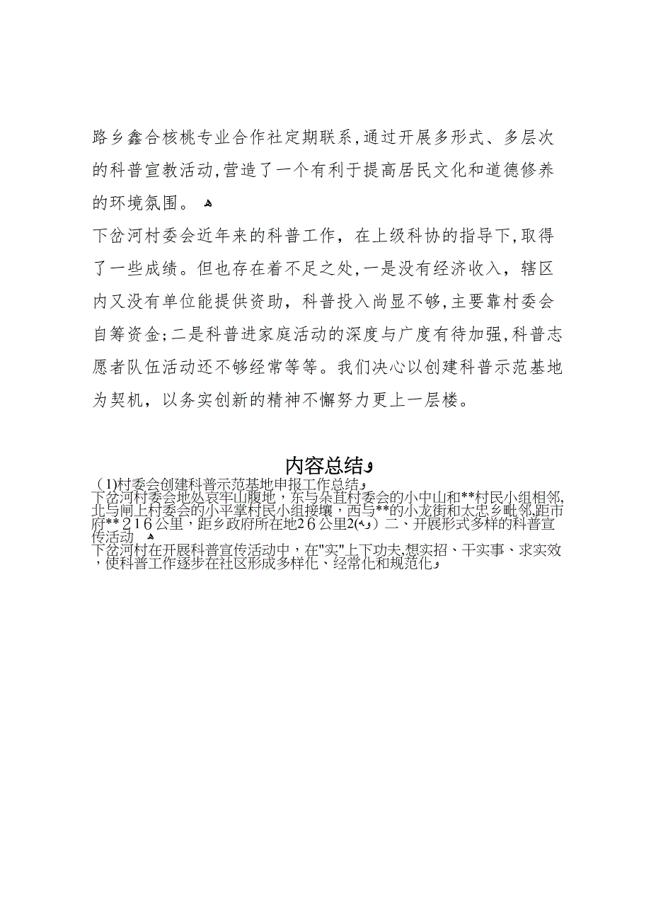 村委会创建科普示范基地申报工作总结_第4页