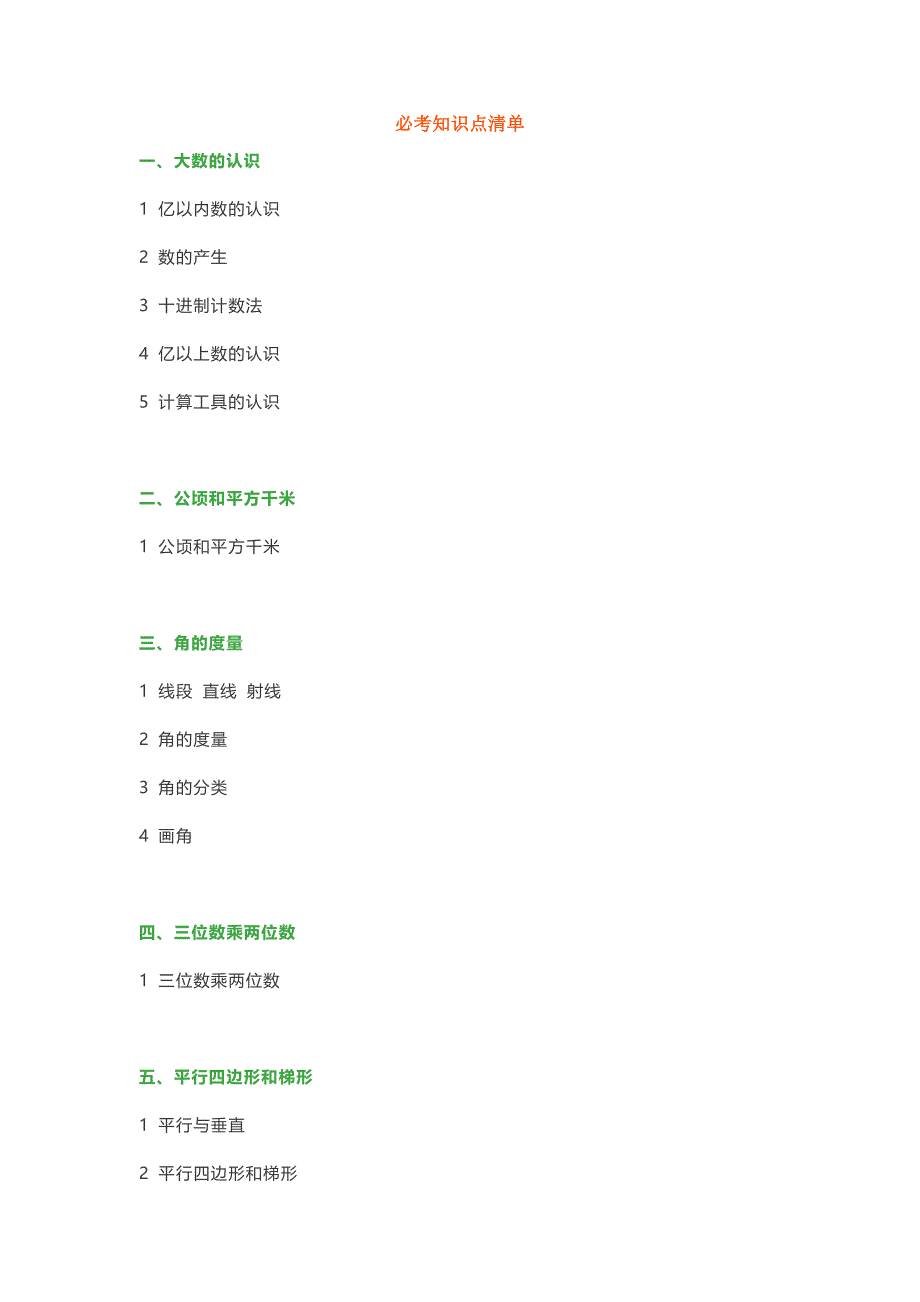 小学四年级数学上册《必考知识点清单+内容》.doc_第1页