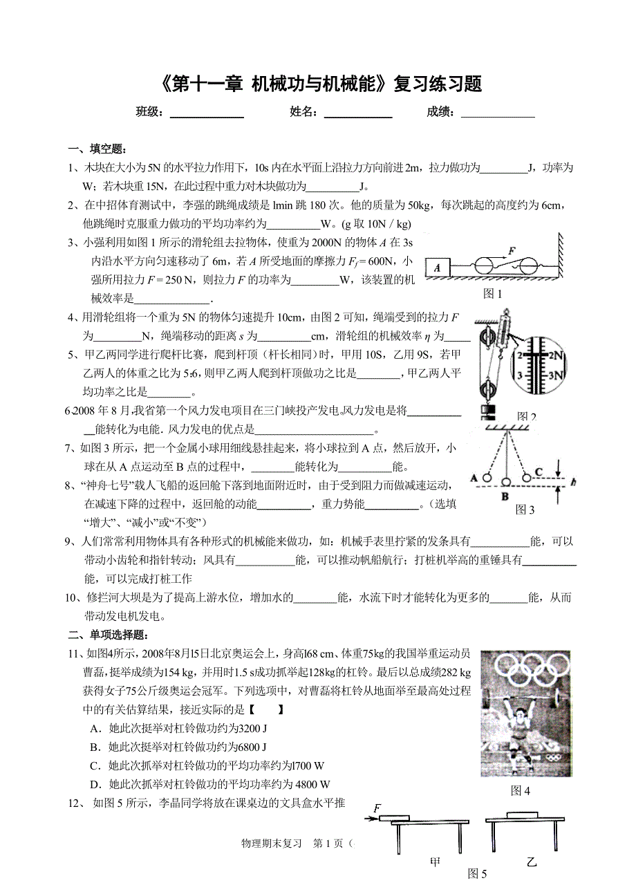 《第十一章-机械功与机械能》复习练习题_第1页