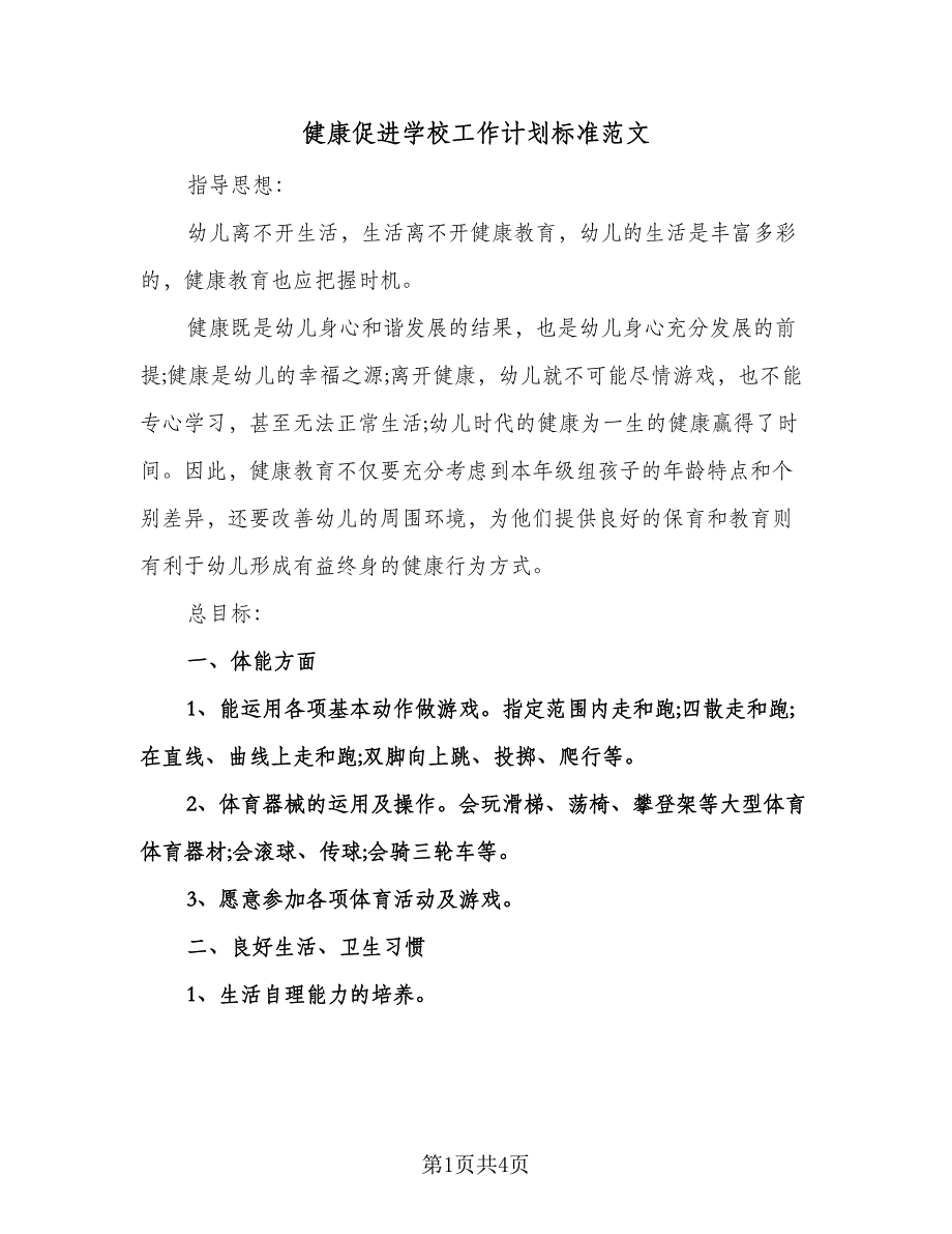 健康促进学校工作计划标准范文（二篇）.doc_第1页