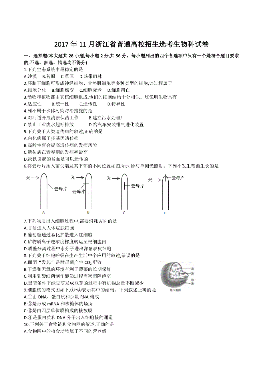 2017年11月浙江省普通高校招生选考生物试卷(含答案).docx_第1页